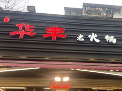 -华丰火锅(双林北横路店)