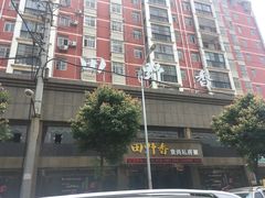 -田野香食尚私房菜(大桥居委会小区店)