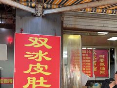 -双冰面馆(茶南店)