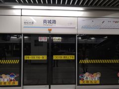 -商城路(地铁站)