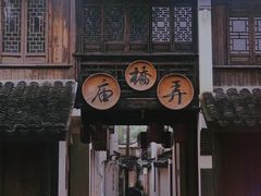 -黎里古镇