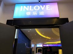 门面-INLOVE KTV(文一店)