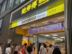 -鲍师傅糕点(淮海中路店)