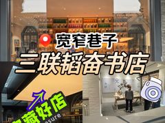 -三联韬奋书店(宽窄巷子店)