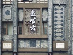 -盘飧市(春熙路店)