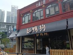 -缸鸭狗(天一广场店)