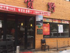 -贺野·自助炭火烤肉(紫藤路店)