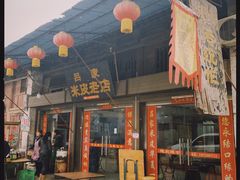 -吕家米皮