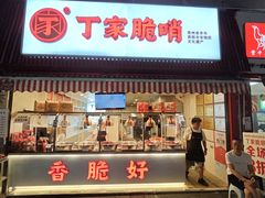 -丁家脆哨(民生路店)