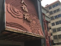 -天福苑(崇宁路店)