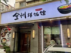 -全州拌饭馆(断桥店)