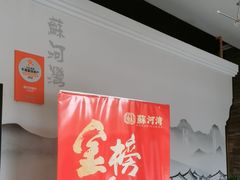 -蘇河湾·新鲁菜·泰山宴(宝龙店)