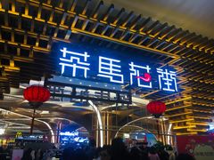 门面-茶马花街(城西银泰城店)