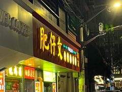 -肥仔文澳门猪骨煲(南京西路店)