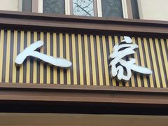 -渝乡人家(和平里店)