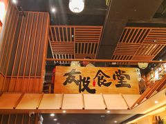 -友悦食堂(灯湖店)
