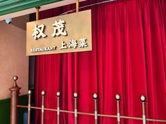 -权茂上海菜(殷行路店)