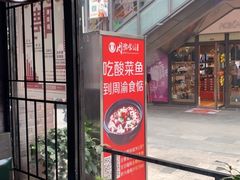 露天位-周渝食惦酸菜鱼(青浦店)