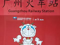 -广州火车站(地铁站)
