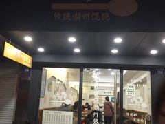 周素珍传统湖州馄饨店(直戒坛寺巷店)-周素珍湖州大馄饨(直戒坛寺巷店)