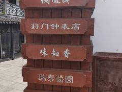 -葑门横街