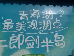 -青海湖二郎剑景区