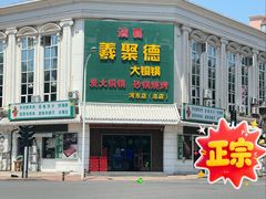 -義聚德·清真铜锅涮羊肉·烧烤(河东店)