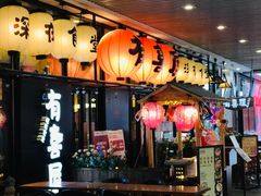 门面-有喜屋·深夜食堂(环宇荟店)