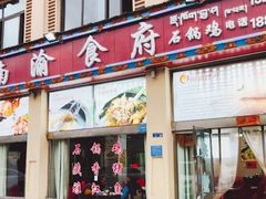 -南渝食府.石锅鸡(尚城花园店)