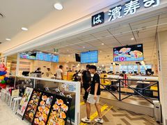 -滨寿司(汇金店)
