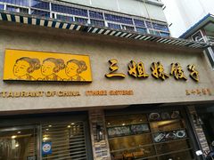 门面-三姐妹饺子(东木头市店)