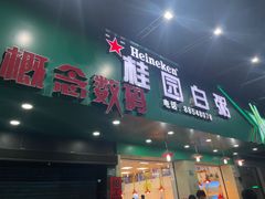 门面-桂园白粥·潮汕老味道
