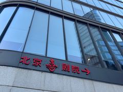 -北京喜剧院