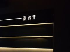 -墨锦轩·5D影院足浴·SPA(高新店)