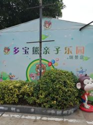 -多宝熊亲子乐园(瑞景商业广场店)