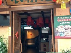 门面-农耕记·湖南土菜(科技园店)