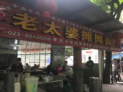 门面-秦云老太婆摊摊面(全国总店)