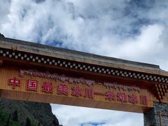 -米堆冰川