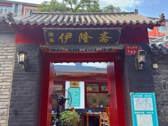 -伊隆斋(什刹海店)