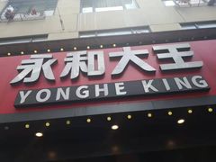 门面-永和大王(宜山店)