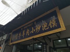 门面-刘信牛羊肉小炒泡馍(回民街店)