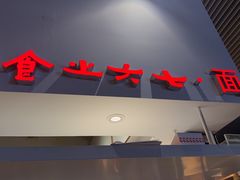 -食之六七·面(朝阳大悦城店)