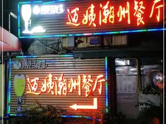 门面-迈姨·潮州菜(麓湖公园店)