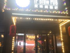 门面-爱啤精酿·民谣酒馆(滨江店)