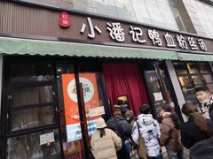 -小潘记鸭血粉丝汤