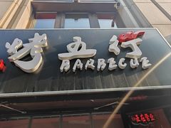 -烤五行·烧烤烤串(石佛营店)