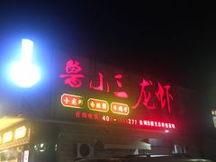 门面-鲁小三·大骨自助(金山总店)