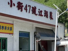 -小街47號江湖菜(四合院店)