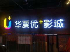 -华夏优加影城(长和国际店)