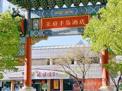 -王府半岛酒店·大堂茶座
